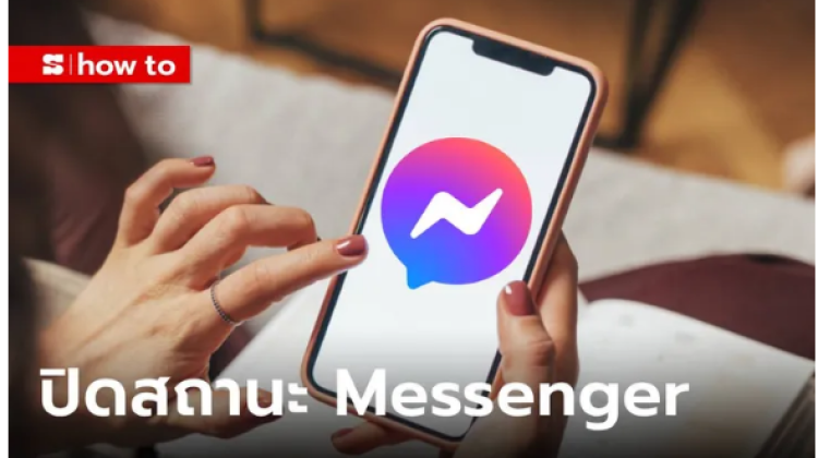มาดูวิธีเปลี่ยนสถานะของ Facebook Messenger ไม่ให้โชว์ว่าเราออนไลน์ตลอดเวลา